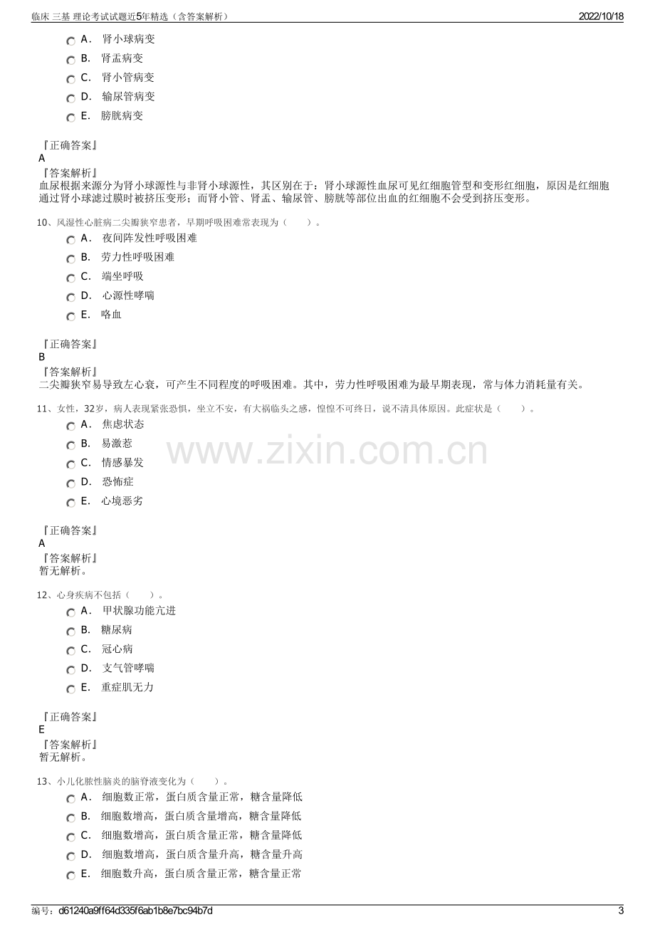 临床 三基 理论考试试题近5年精选（含答案解析）.pdf_第3页