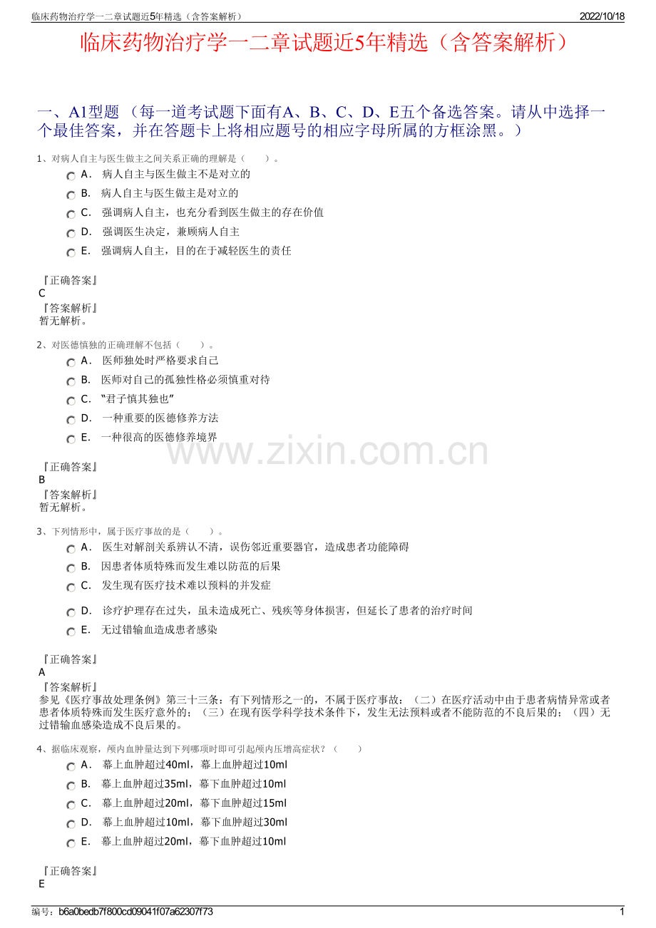 临床药物治疗学一二章试题近5年精选（含答案解析）.pdf_第1页