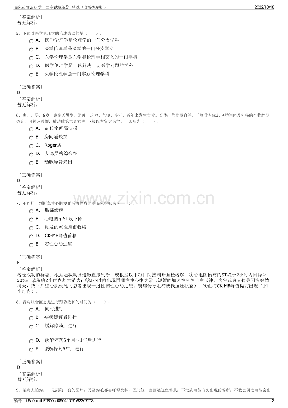 临床药物治疗学一二章试题近5年精选（含答案解析）.pdf_第2页