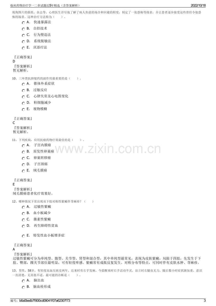 临床药物治疗学一二章试题近5年精选（含答案解析）.pdf_第3页