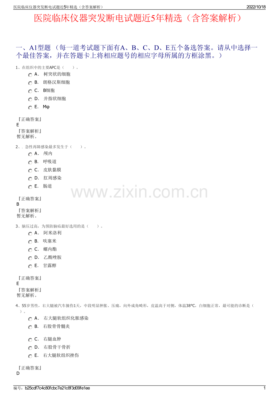 医院临床仪器突发断电试题近5年精选（含答案解析）.pdf_第1页