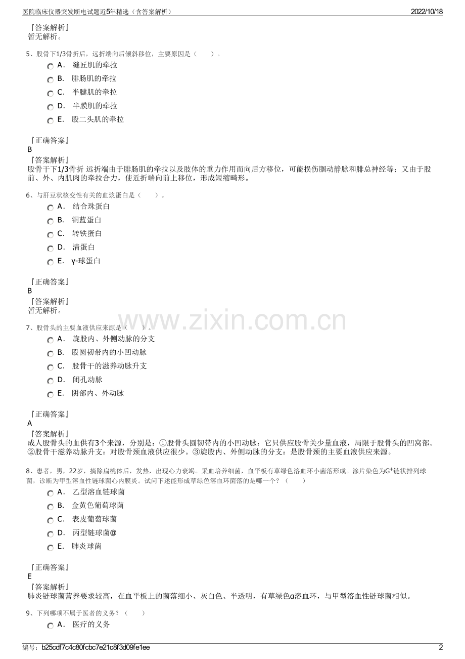 医院临床仪器突发断电试题近5年精选（含答案解析）.pdf_第2页