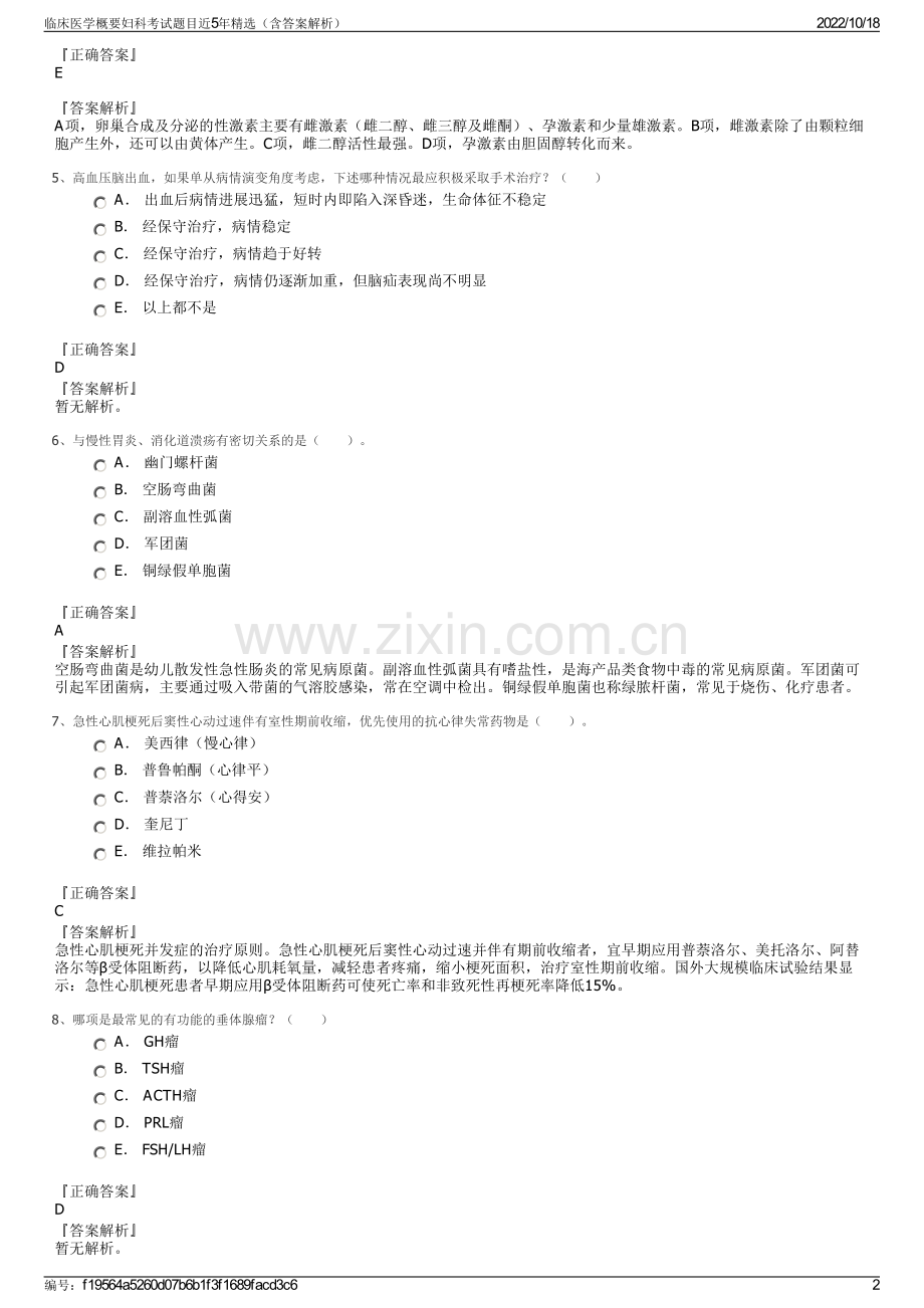 临床医学概要妇科考试题目近5年精选（含答案解析）.pdf_第2页