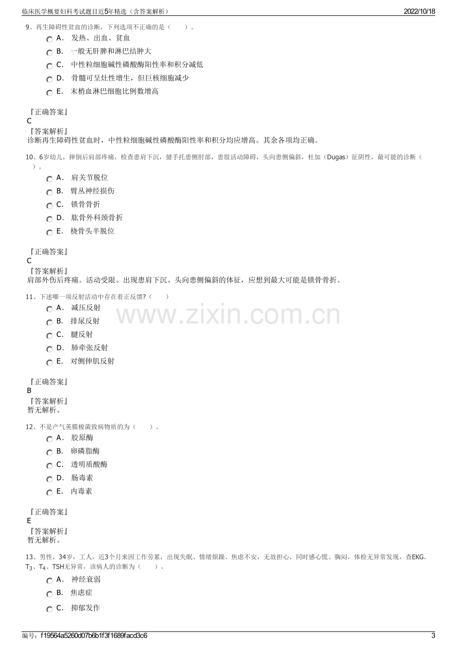 临床医学概要妇科考试题目近5年精选（含答案解析）.pdf_第3页