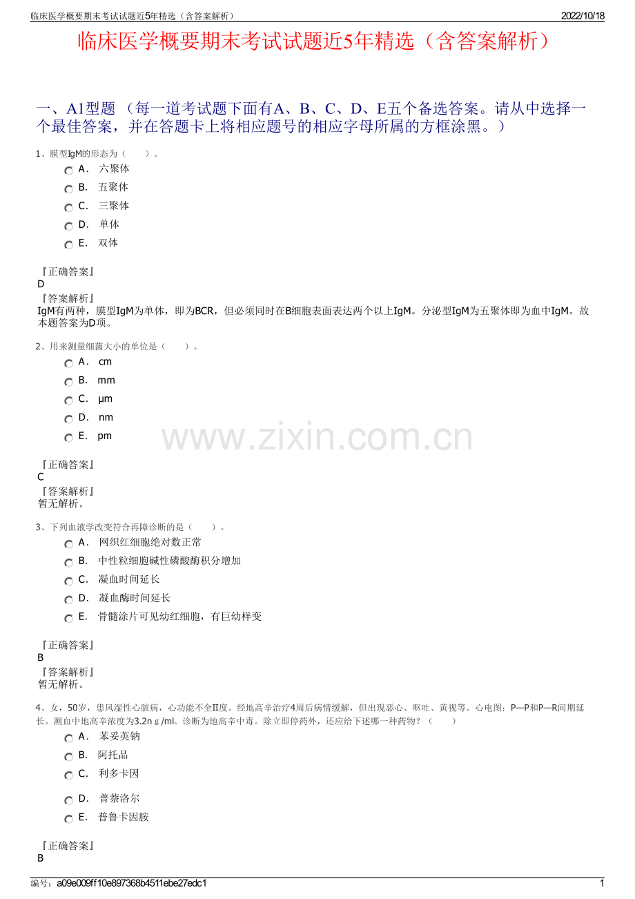 临床医学概要期末考试试题近5年精选（含答案解析）.pdf_第1页