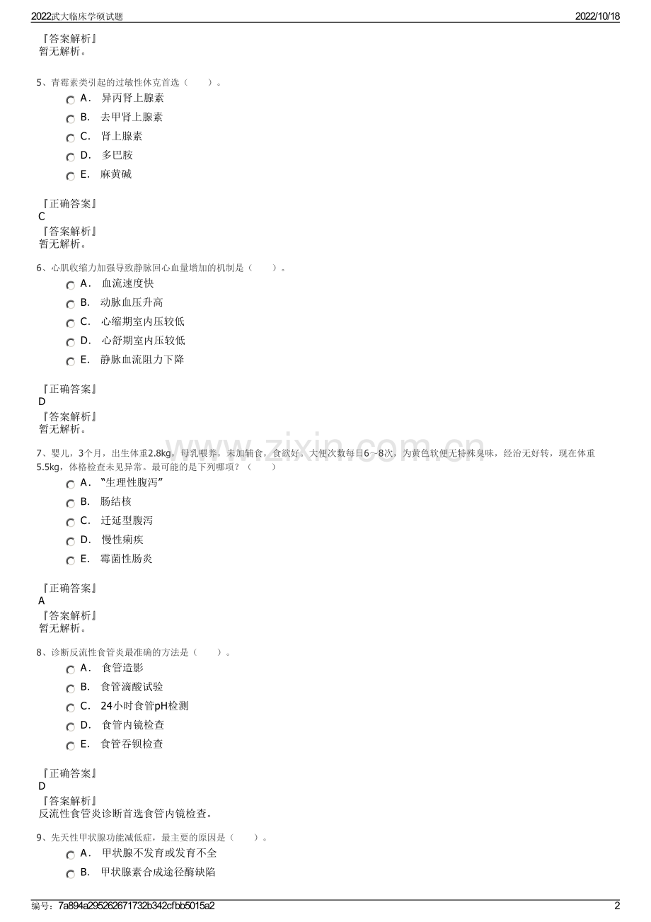 2022武大临床学硕试题.pdf_第2页