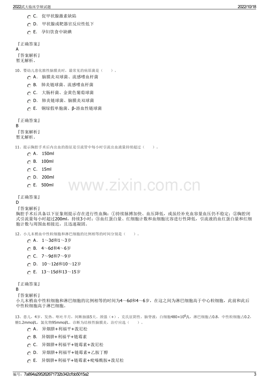 2022武大临床学硕试题.pdf_第3页