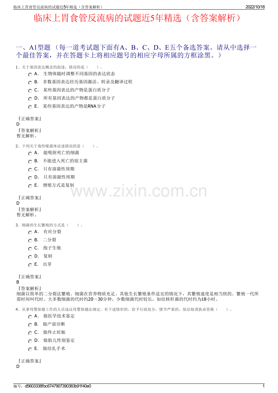 临床上胃食管反流病的试题近5年精选（含答案解析）.pdf_第1页