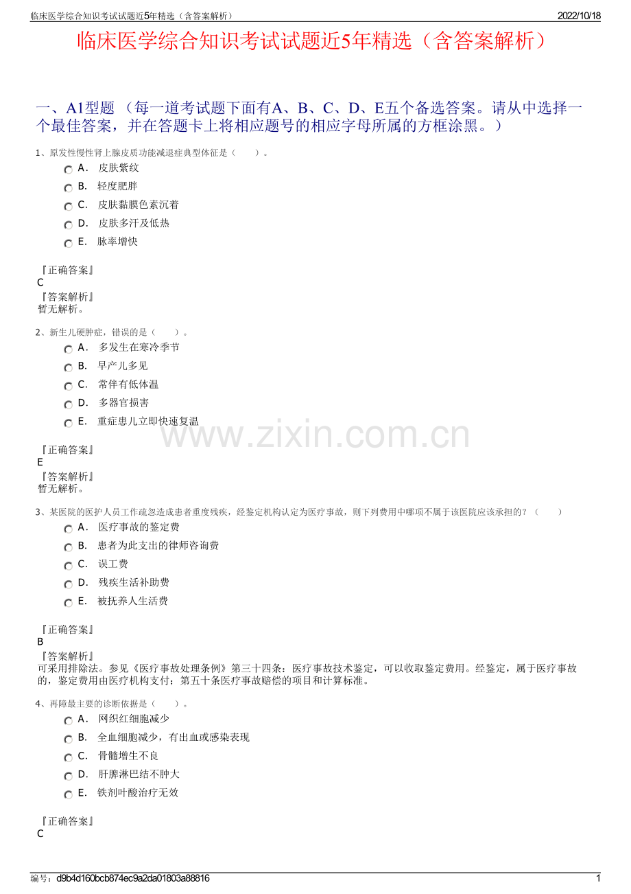 临床医学综合知识考试试题近5年精选（含答案解析）.pdf_第1页