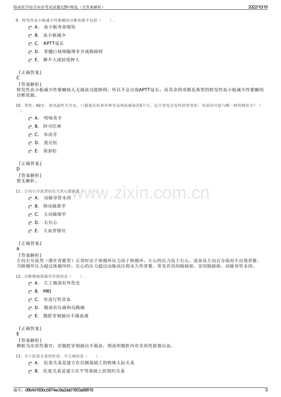 临床医学综合知识考试试题近5年精选（含答案解析）.pdf_第3页