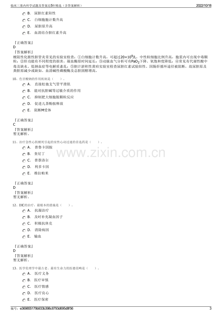 临床三基内科学试题及答案近5年精选（含答案解析）.pdf_第3页