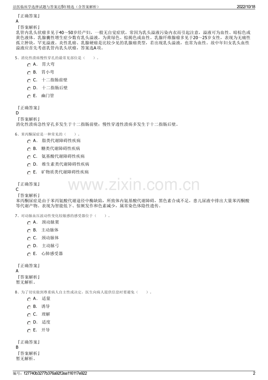 法医临床学选择试题与答案近5年精选（含答案解析）.pdf_第2页