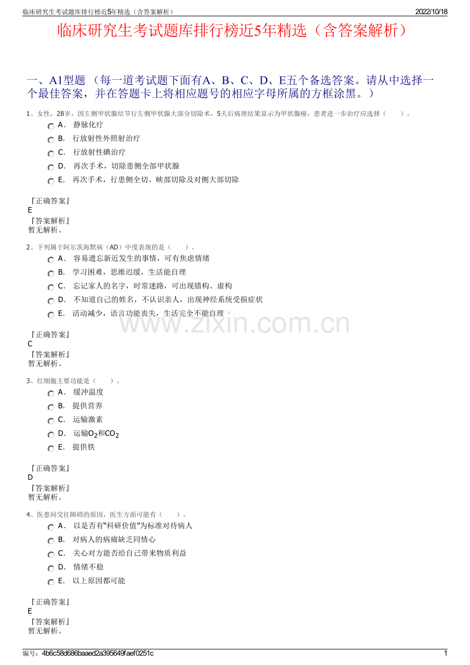 临床研究生考试题库排行榜近5年精选（含答案解析）.pdf_第1页