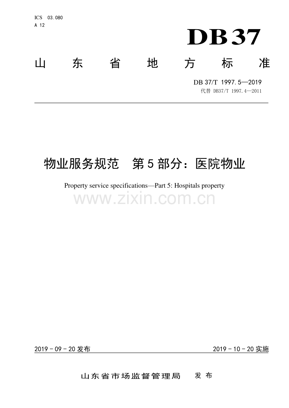 DB37∕T 1997.5-2019 物业服务规范　第5部分：医院物业(山东省).pdf_第1页