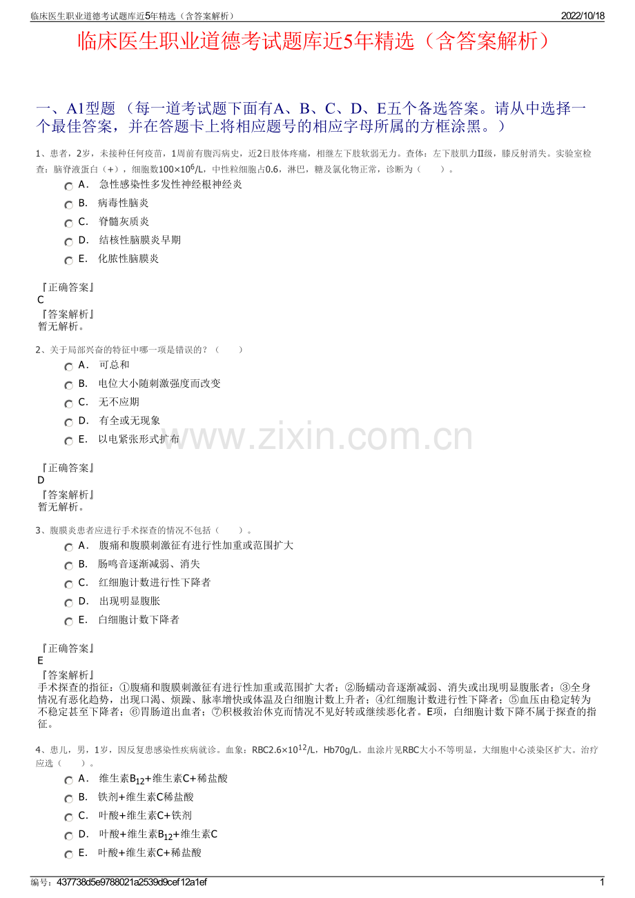 临床医生职业道德考试题库近5年精选（含答案解析）.pdf_第1页