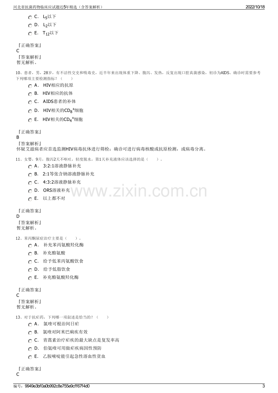 河北省抗菌药物临床应试题近5年精选（含答案解析）.pdf_第3页