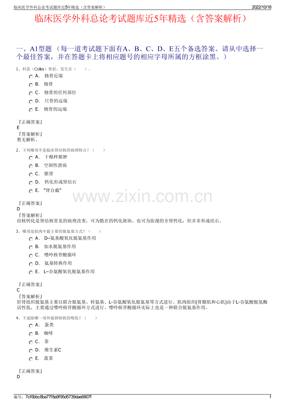 临床医学外科总论考试题库近5年精选（含答案解析）.pdf_第1页