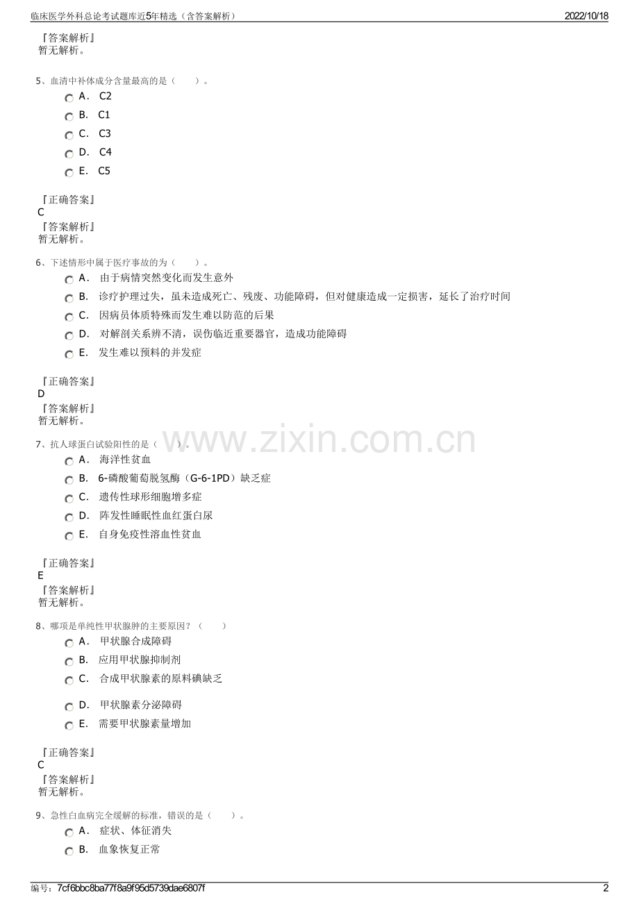 临床医学外科总论考试题库近5年精选（含答案解析）.pdf_第2页