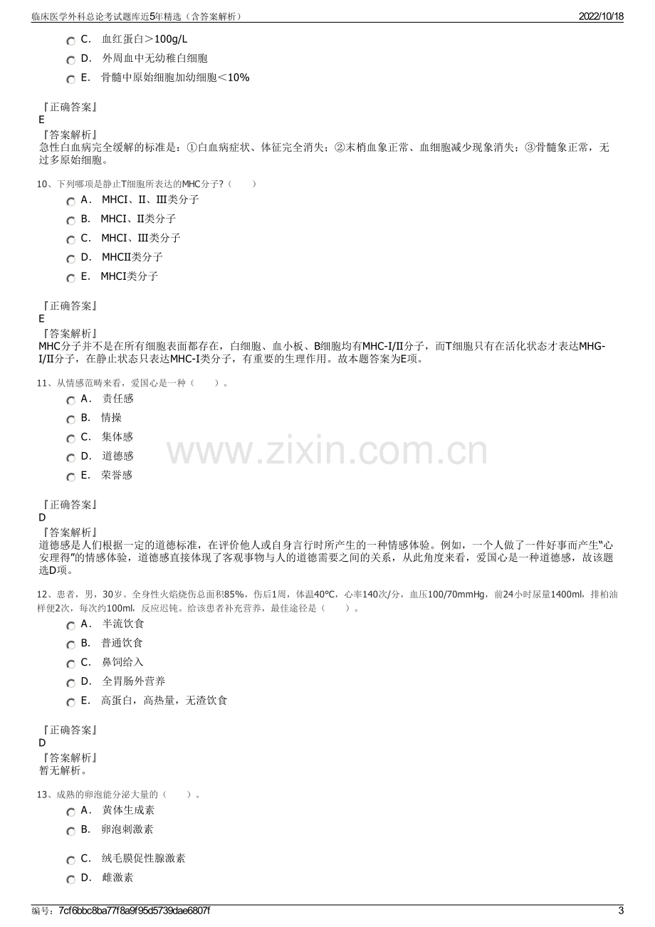 临床医学外科总论考试题库近5年精选（含答案解析）.pdf_第3页