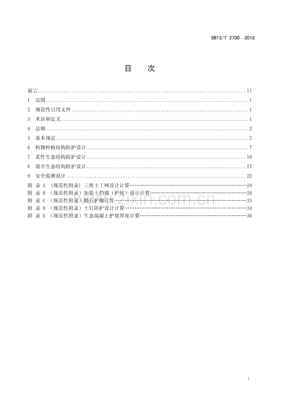 DB13∕T 2700-2018 水工柔性生态防护结构设计规范.pdf_第2页