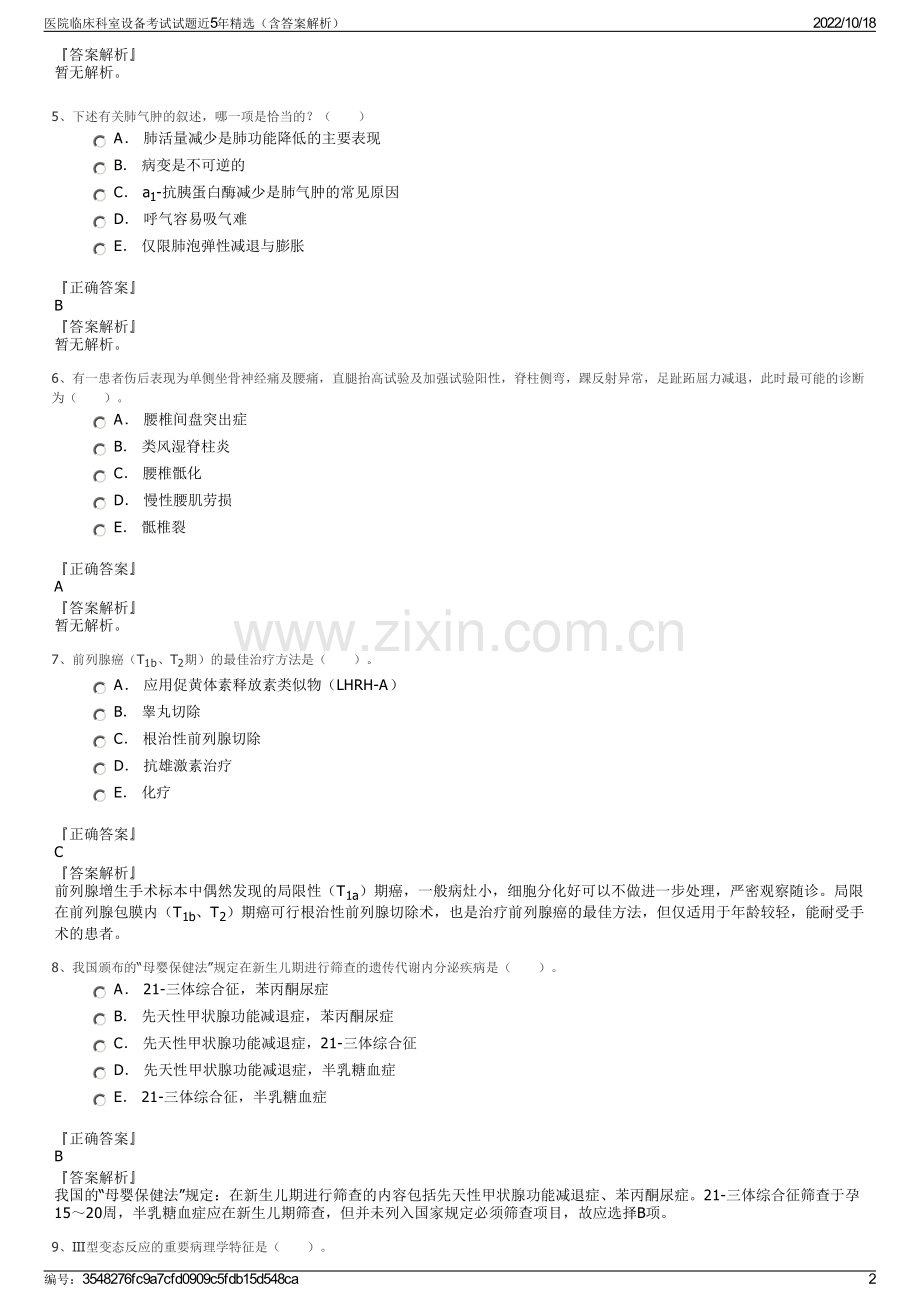 医院临床科室设备考试试题近5年精选（含答案解析）.pdf_第2页