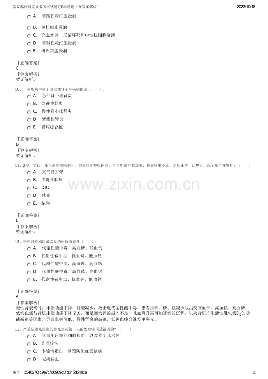 医院临床科室设备考试试题近5年精选（含答案解析）.pdf_第3页