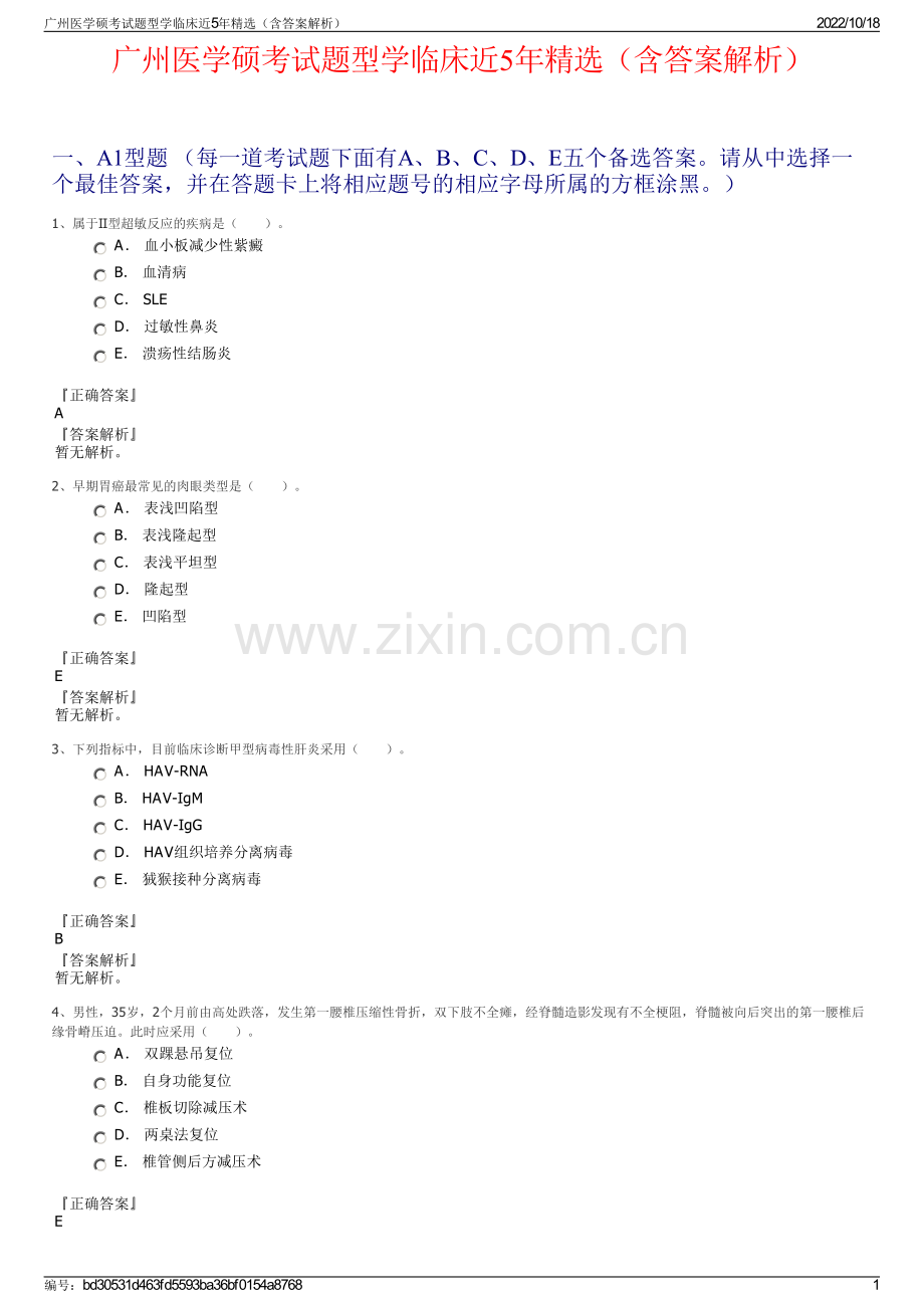 广州医学硕考试题型学临床近5年精选（含答案解析）.pdf_第1页