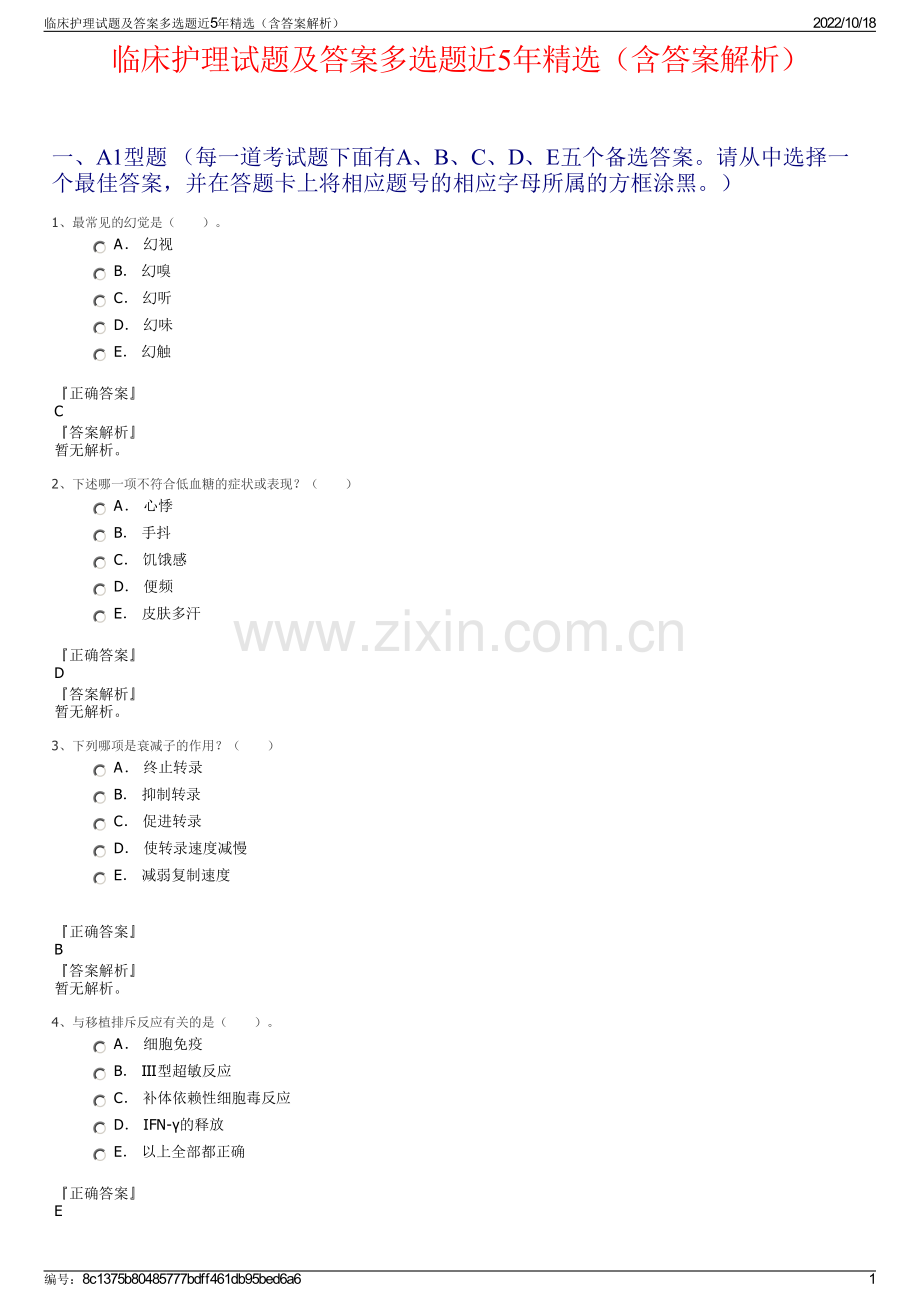 临床护理试题及答案多选题近5年精选（含答案解析）.pdf_第1页