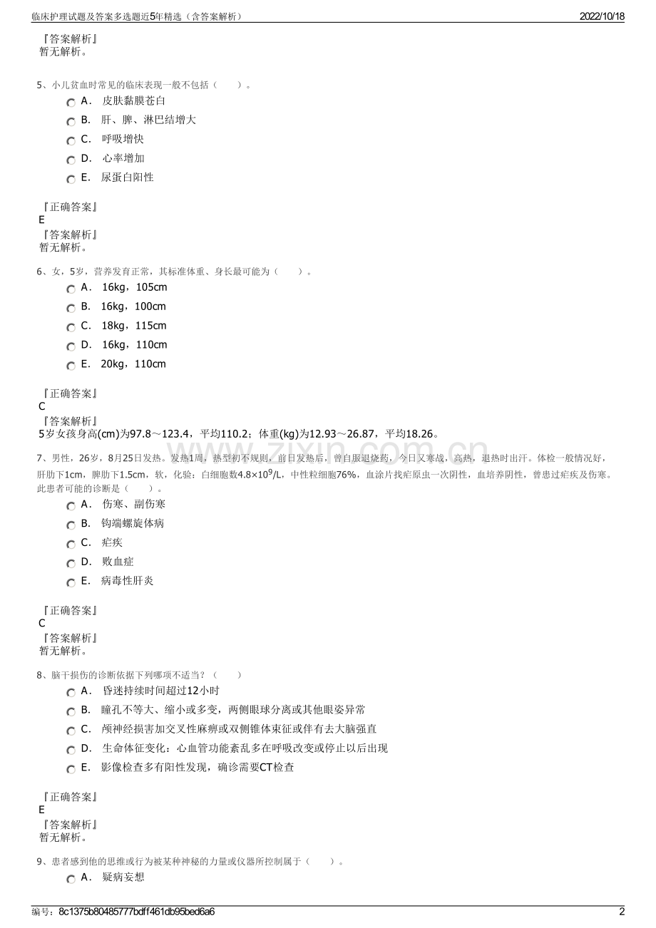 临床护理试题及答案多选题近5年精选（含答案解析）.pdf_第2页