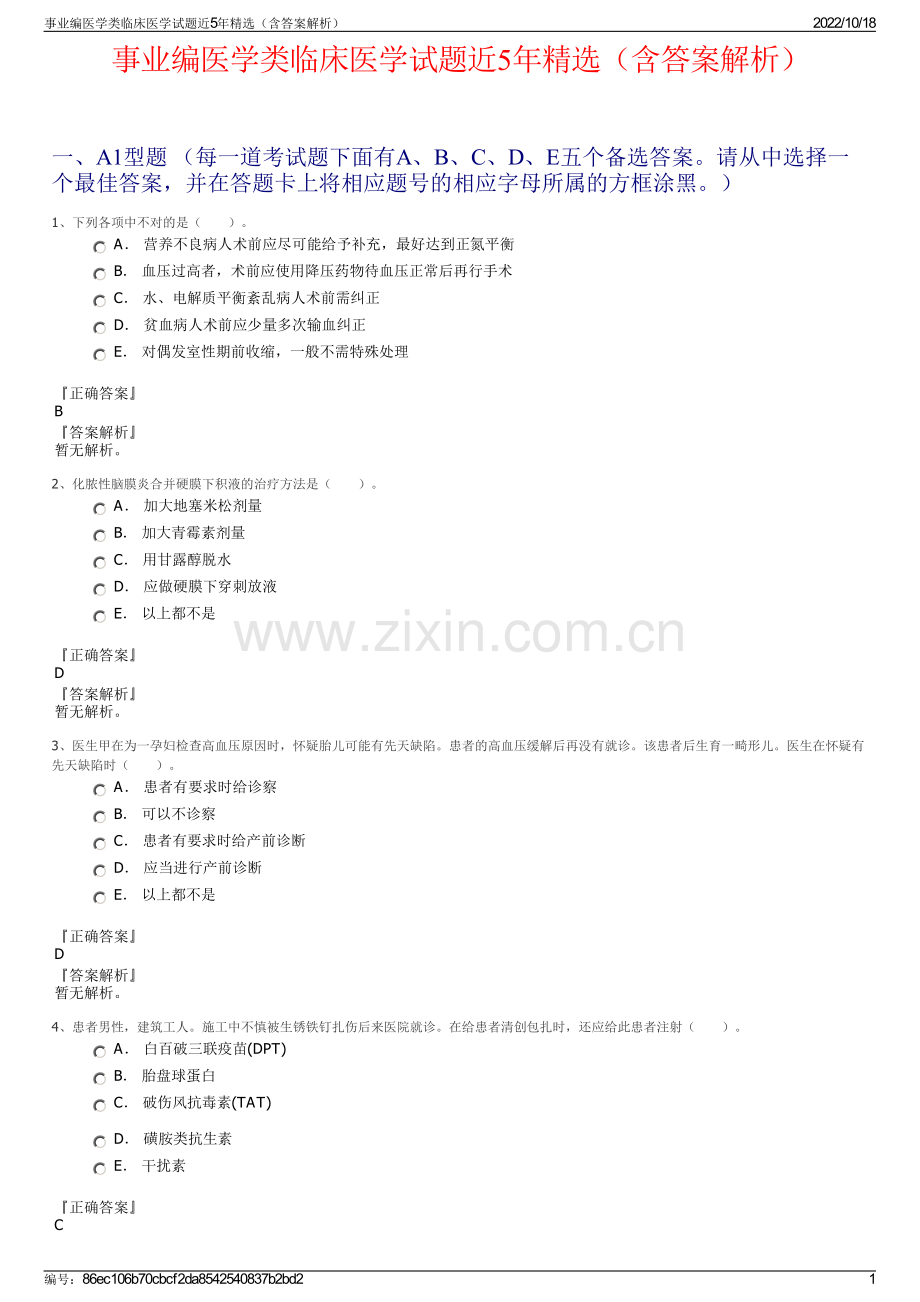 事业编医学类临床医学试题近5年精选（含答案解析）.pdf_第1页