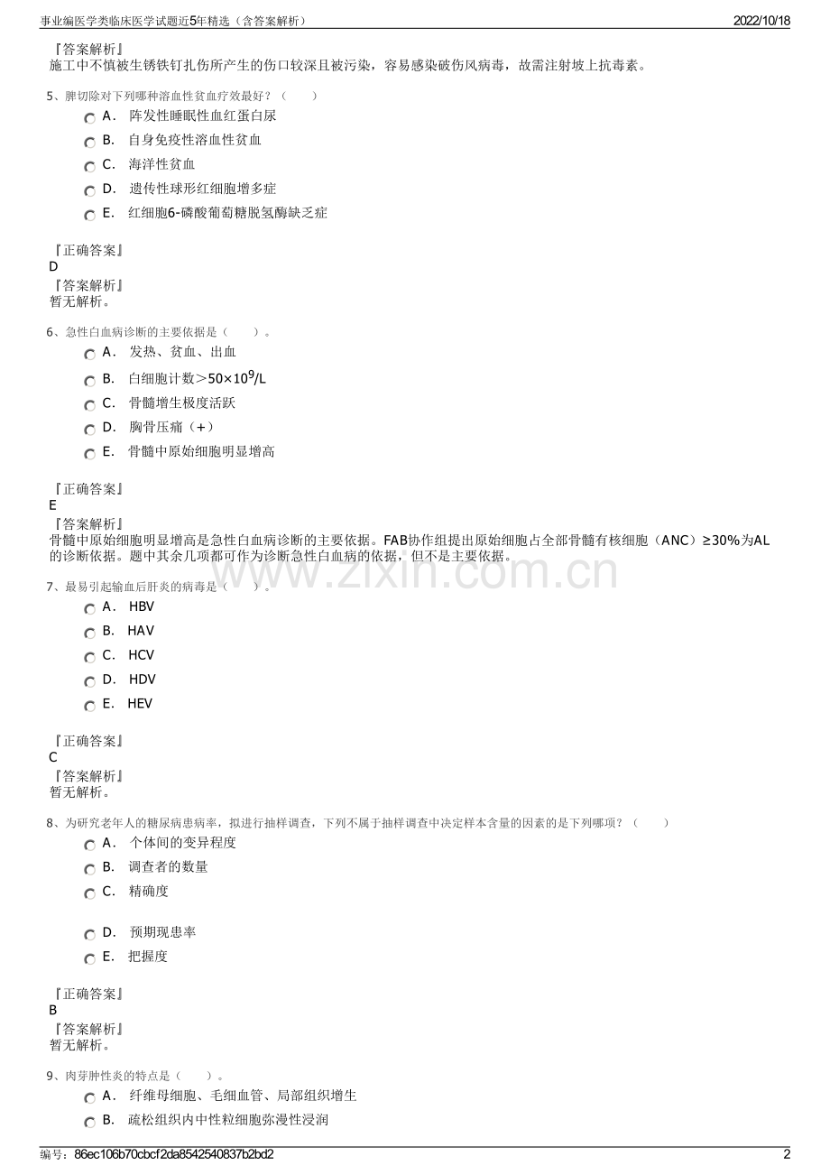 事业编医学类临床医学试题近5年精选（含答案解析）.pdf_第2页