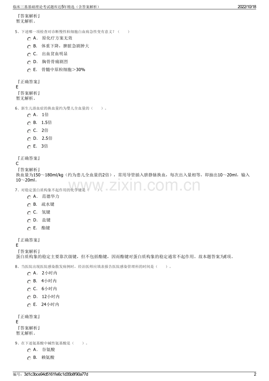 临床三基基础理论考试题库近5年精选（含答案解析）.pdf_第2页