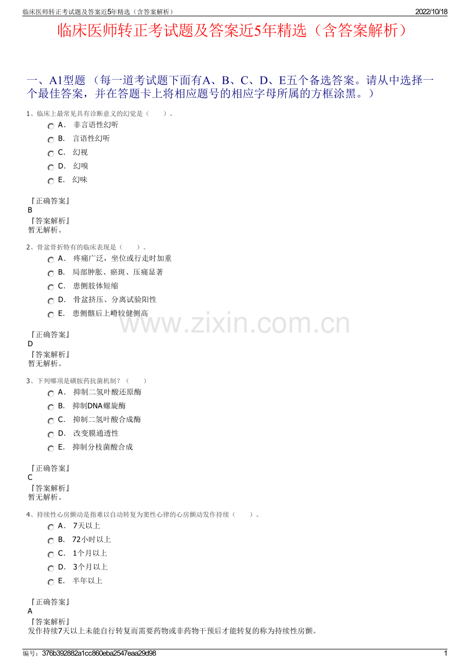 临床医师转正考试题及答案近5年精选（含答案解析）.pdf_第1页