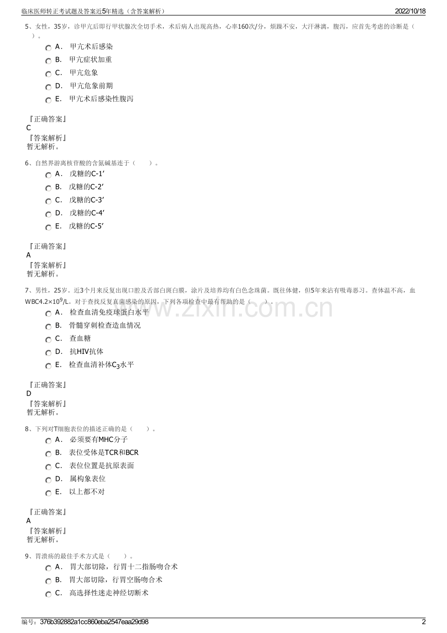 临床医师转正考试题及答案近5年精选（含答案解析）.pdf_第2页