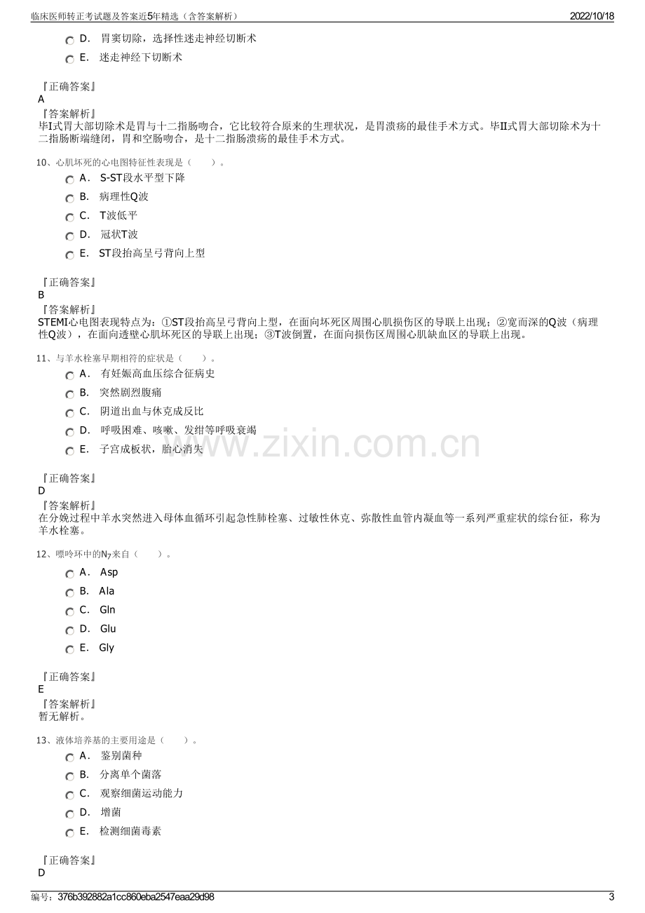 临床医师转正考试题及答案近5年精选（含答案解析）.pdf_第3页