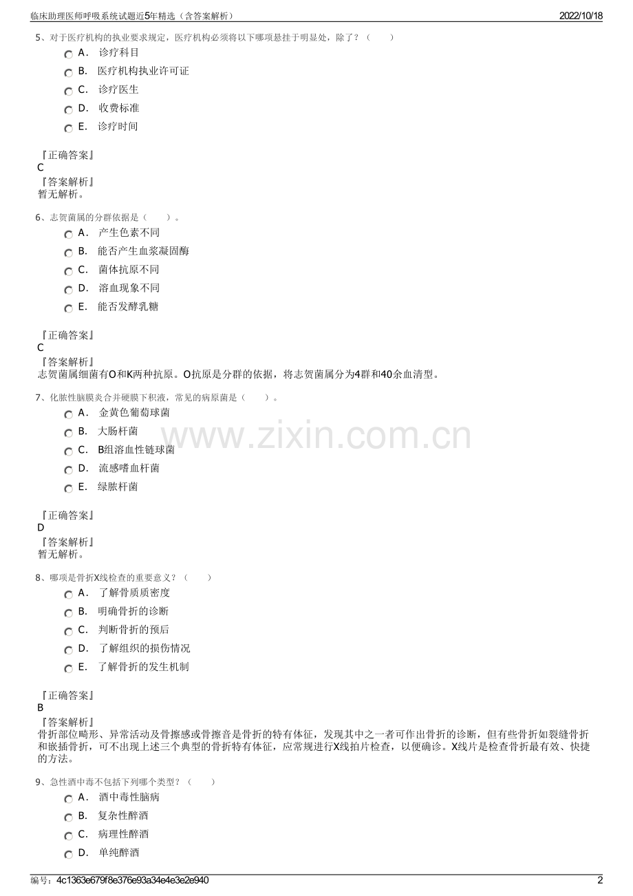 临床助理医师呼吸系统试题近5年精选（含答案解析）.pdf_第2页