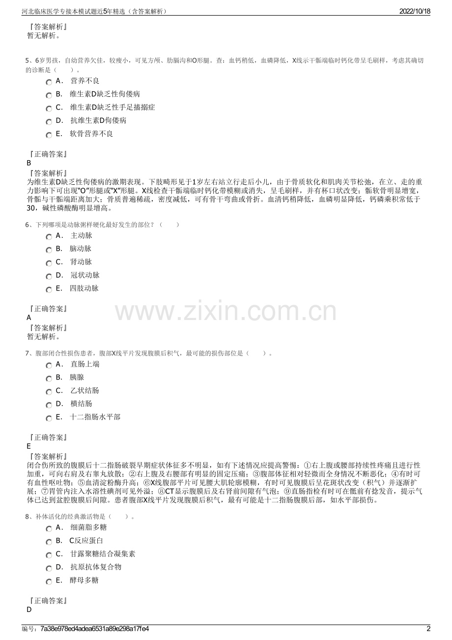 河北临床医学专接本模试题近5年精选（含答案解析）.pdf_第2页