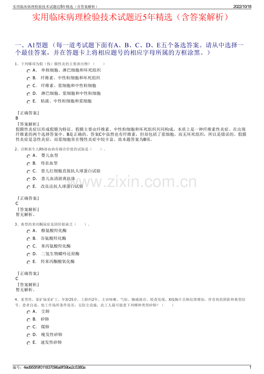 实用临床病理检验技术试题近5年精选（含答案解析）.pdf_第1页