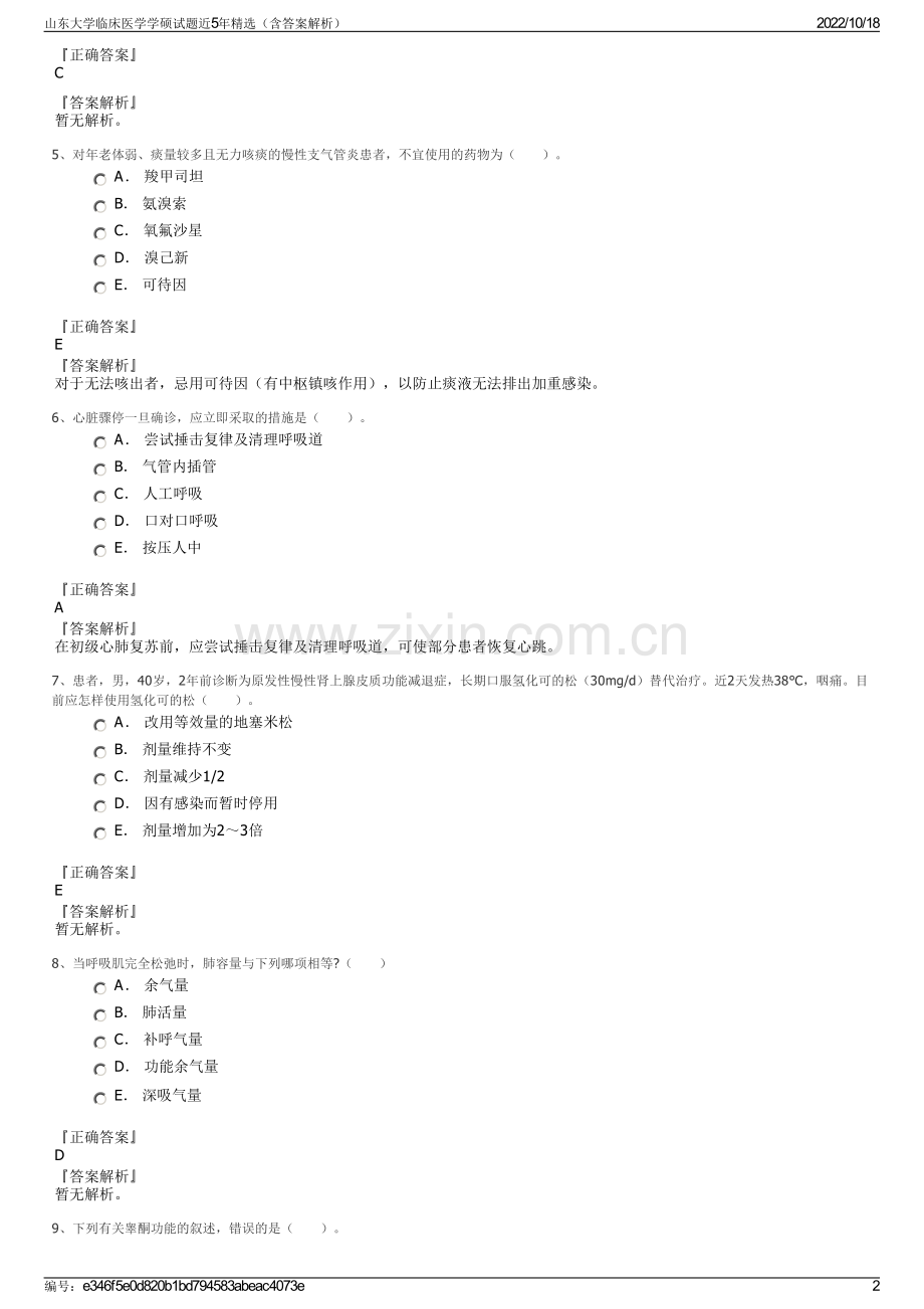 山东大学临床医学学硕试题近5年精选（含答案解析）.pdf_第2页