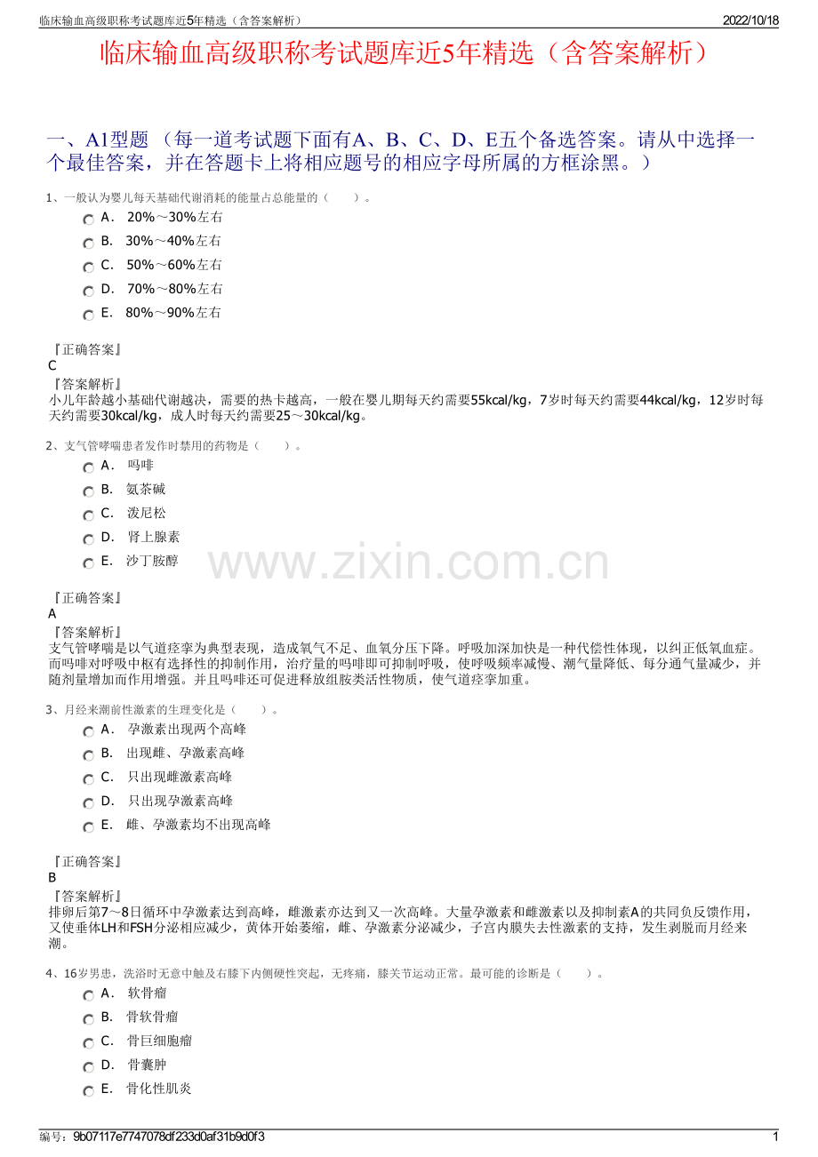 临床输血高级职称考试题库近5年精选（含答案解析）.pdf_第1页