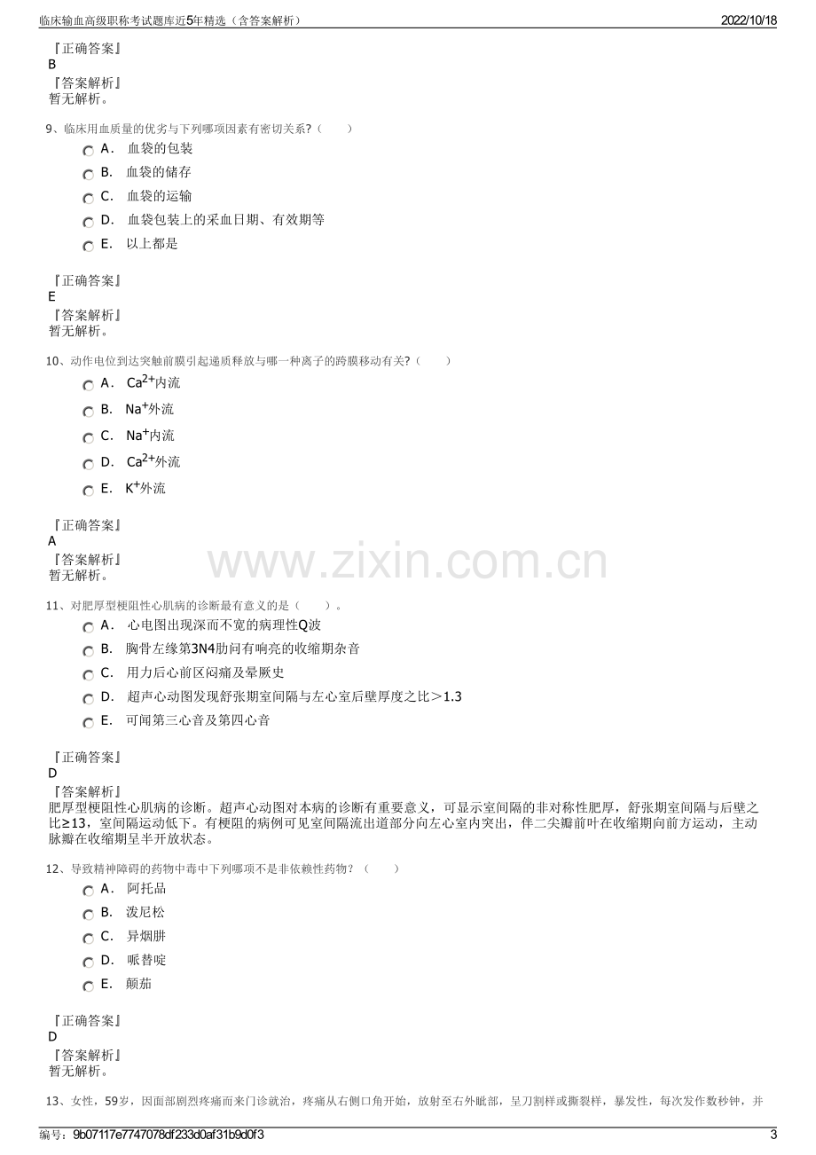 临床输血高级职称考试题库近5年精选（含答案解析）.pdf_第3页