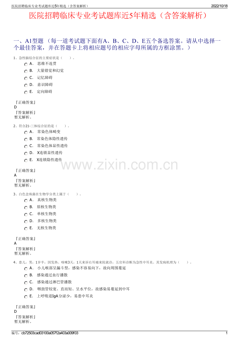 医院招聘临床专业考试题库近5年精选（含答案解析）.pdf_第1页