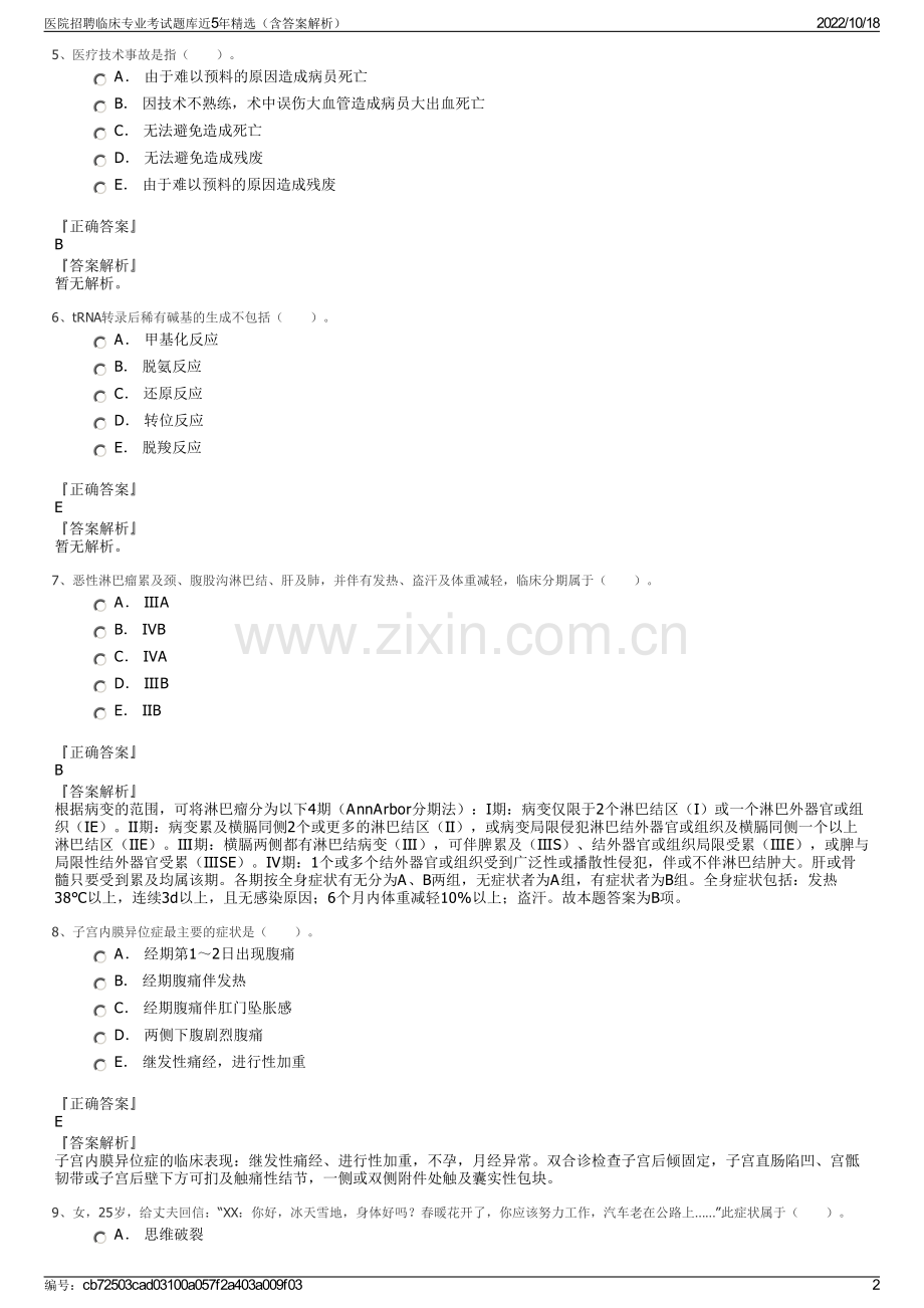 医院招聘临床专业考试题库近5年精选（含答案解析）.pdf_第2页