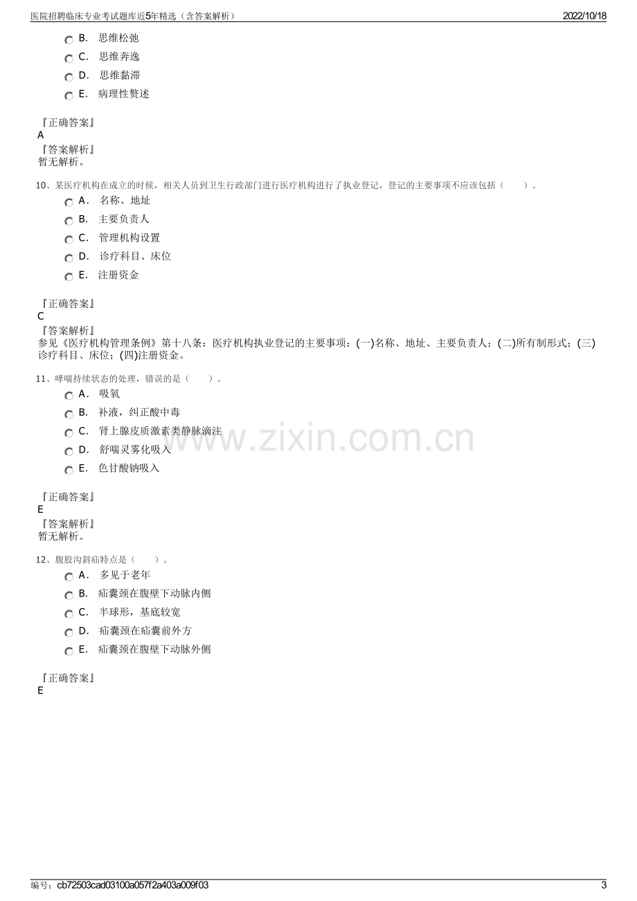 医院招聘临床专业考试题库近5年精选（含答案解析）.pdf_第3页