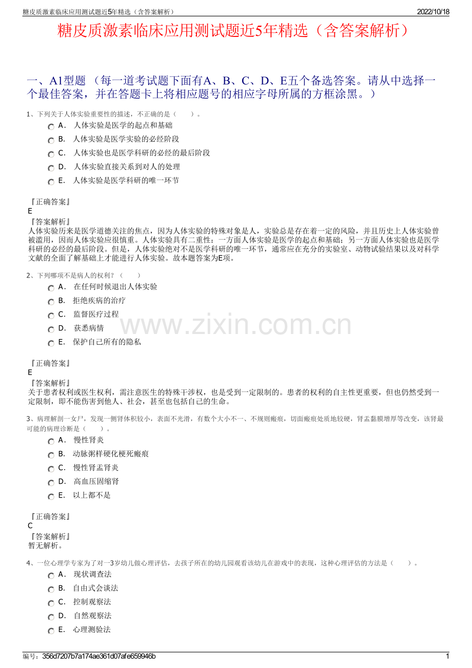 糖皮质激素临床应用测试题近5年精选（含答案解析）.pdf_第1页