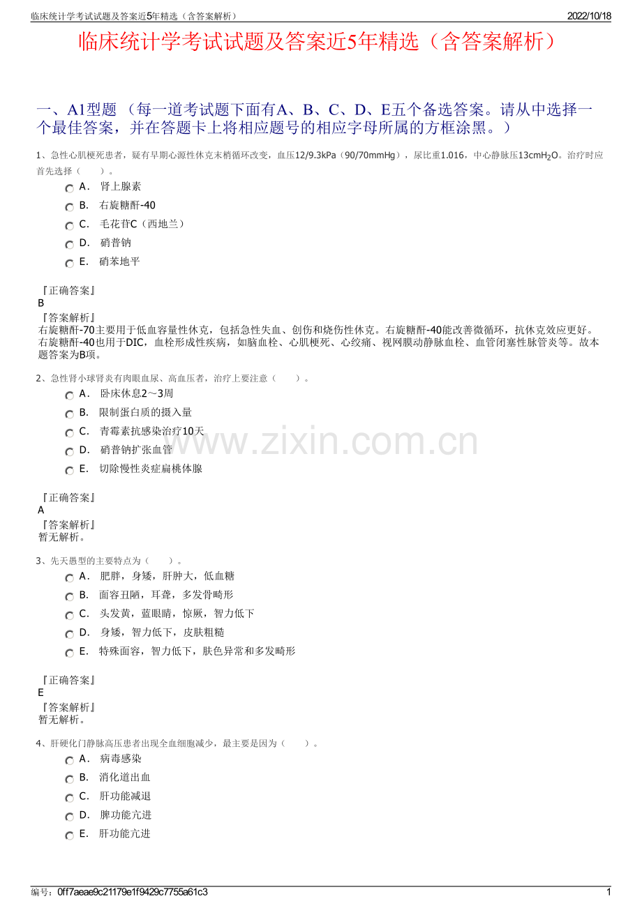 临床统计学考试试题及答案近5年精选（含答案解析）.pdf_第1页