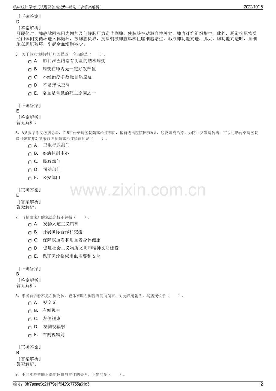 临床统计学考试试题及答案近5年精选（含答案解析）.pdf_第2页