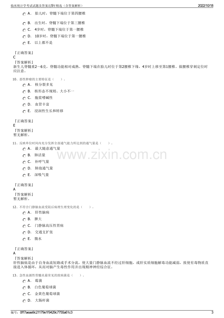 临床统计学考试试题及答案近5年精选（含答案解析）.pdf_第3页