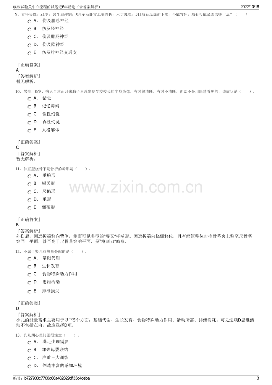 临床试验关中心流程的试题近5年精选（含答案解析）.pdf_第3页