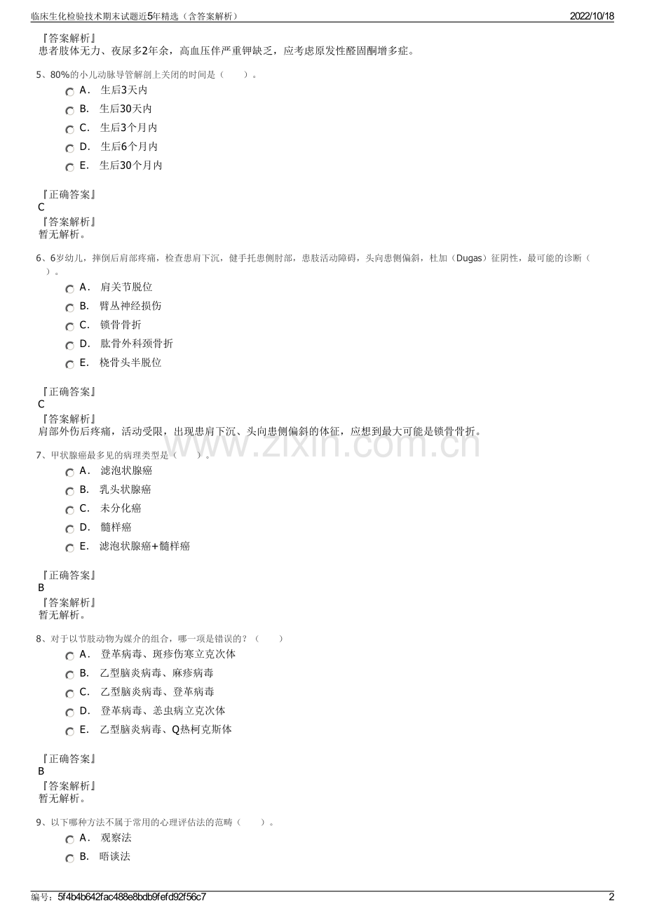 临床生化检验技术期末试题近5年精选（含答案解析）.pdf_第2页